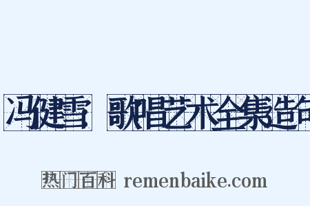 冯健雪:歌唱艺术全集造句是什么意思的图片